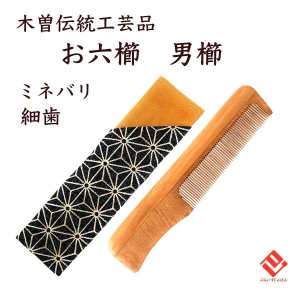 木曽伝統工芸品 お六櫛 男櫛 ミネバリ 細歯 椿油仕上げ 持ち運びに便利