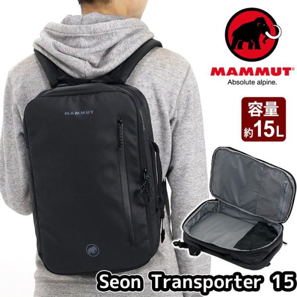 MAMMUT（マムート） ☆ビジネスバッグ Seon Transporter 15 セオン