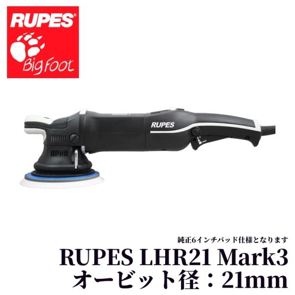 RUPES Bigfoot LHR21ES MarkIII（ルペス ビッグフット マーク3）STD