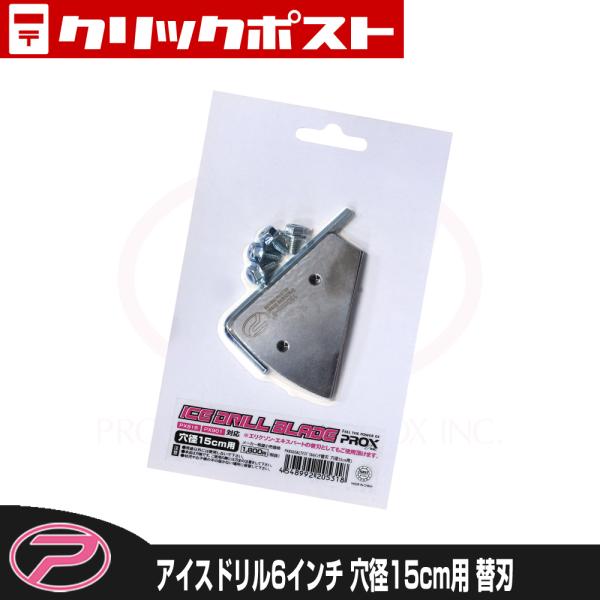 PROX（プロックス） アイスドリル6インチ(替刃) 穴径15cm用 (PX816SB