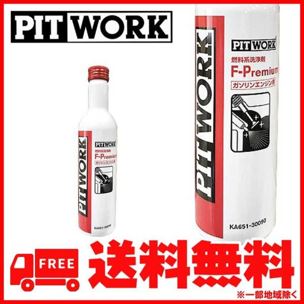 PITWORK PITWORK(ピットワーク) 燃料系洗浄剤 F-Premium ガソリン