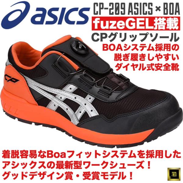 ASICS（アシックス） CP209 asics ダイヤル式安全靴 Boa フィット
