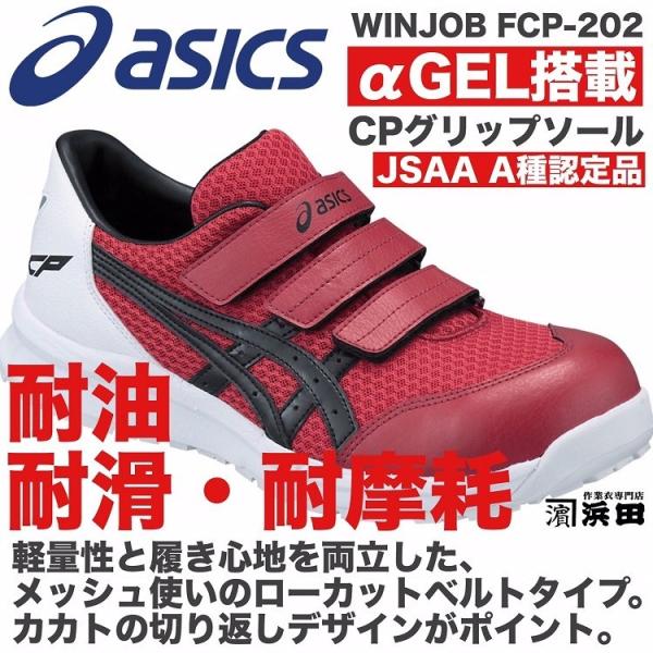 ASICS（アシックス） FCP-202 asics ウィンジョブ 安全靴 ベルトタイプ