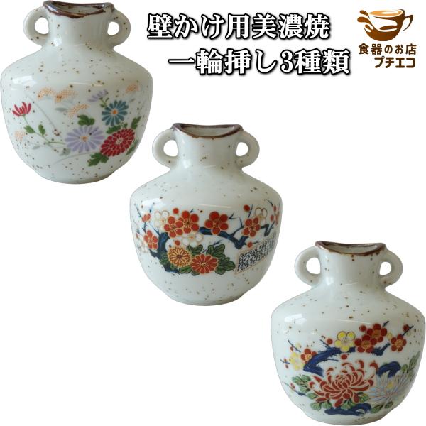 壁掛け用 美濃焼 一輪挿し 3種類 おしゃれ 花瓶 小さい 陶器 ミニ