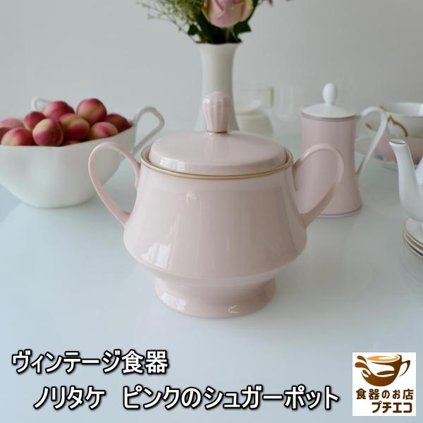 ノリタケ ヴィンテージ食器 ピンク シュガーポット コンテンポラリー