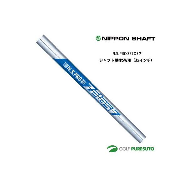日本シャフト NS PRO ZELOS 7 アイアン用スチールシャフト 単体 SW用