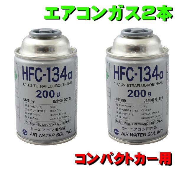 エアコンガス HFC-134a ホンダ N-BOX N-ONE JF1,2 (JF1,2系) JF3,4