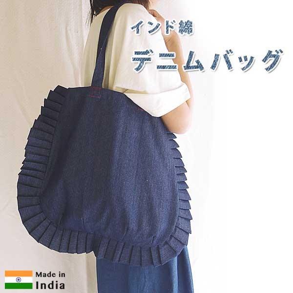 インド綿デニムフリルショルダーバッグ : アジアン雑貨プワンプワン