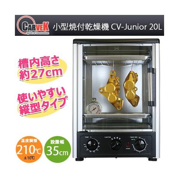 小型 焼付 乾燥機 カーベック CARVEK CV-Junior 20L フィギュア 塗装