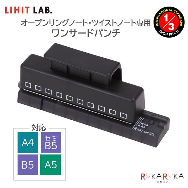 LIHIT LAB.（リヒトラブ） ワンサードパンチ 1/3インチピッチシリーズ