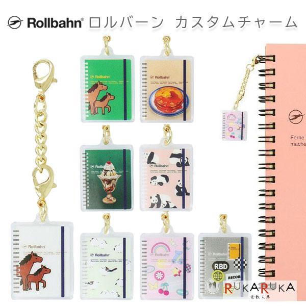 DELFONICS（デルフォニックス） ロルバーン カスタムチャーム [全8種類