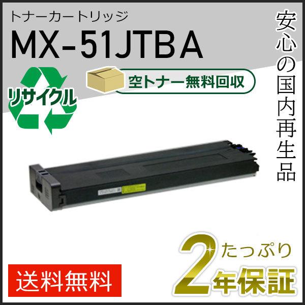 SHARP（シャープ） MX-51JTBA(MX51JTBA) シャープ用 リサイクルトナー