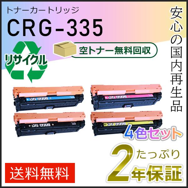キヤノン（Canon） CRG-335(CRG335) キャノン用 リサイクルトナー