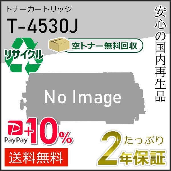 TOSHIBA（東芝） T-4530J トウシバ用 リサイクルトナー 現物タイプ