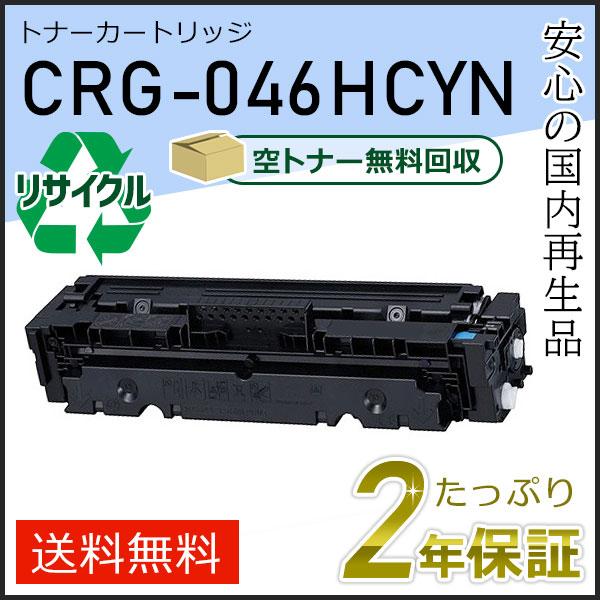 キヤノン（Canon） CRG-046HCYN(CRG046HCYN) キャノン用 リサイクル