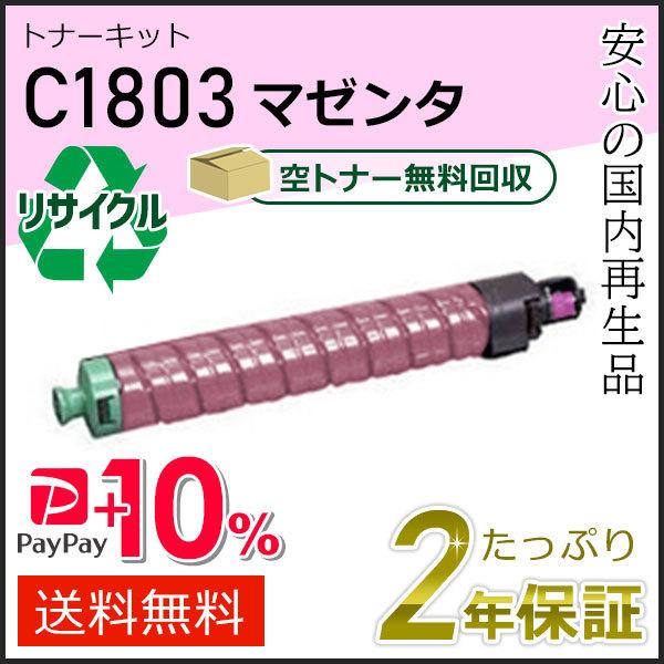 リコー（RICOH） リコー用 リサイクル MPトナーキット C1803 マゼンタ