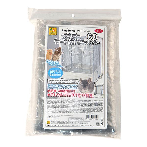 イージーホーム イージーホーム60ハイメッシュ用 クリアーケージカバー