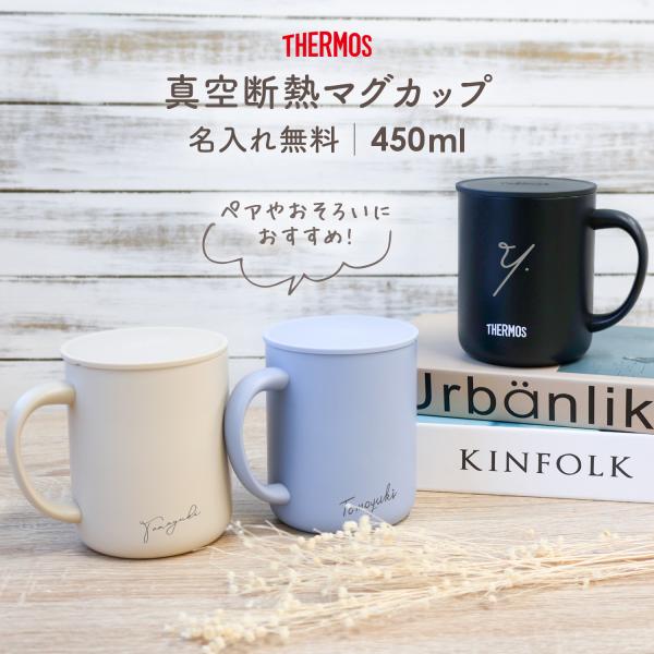 THERMOS（サーモス） マグカップ 450ml 名入れ 蓋付き ステンレス