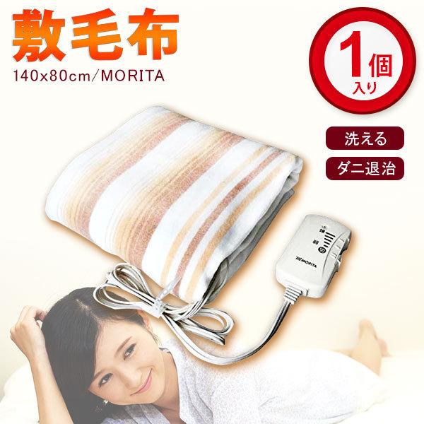 MORITA（モリタ） 電気毛布 洗える 電気敷毛布 140x80cm ダニ退治