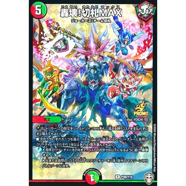 轟壊!切札MAX(PR)(P48/Y19) デュエルマスターズ : トレカショップ竜の