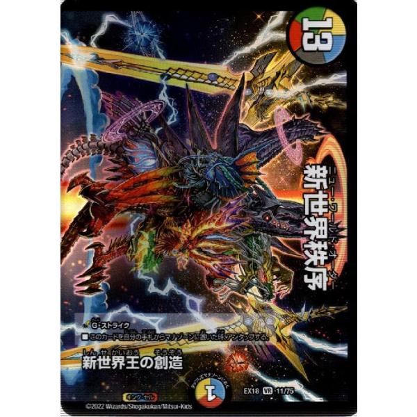 新世界王の創造／新世界秩序(VR)(11・75)/多色 デュエルマスターズ