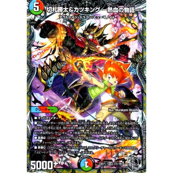 切札勝太＆カツキング −熱血の物語−(DSR)(TR1・TR9)/多色 デュエル