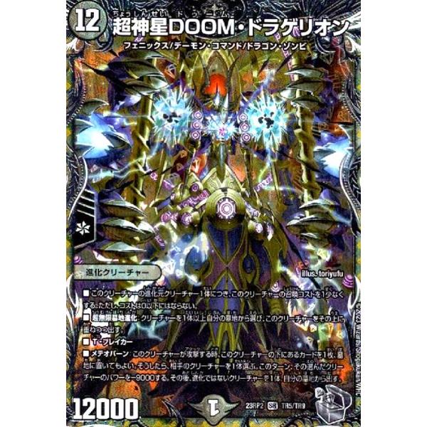 超神星DOOM・ドラゲリオン(SR)(TR5・TR9)/闇 デュエルマスターズ