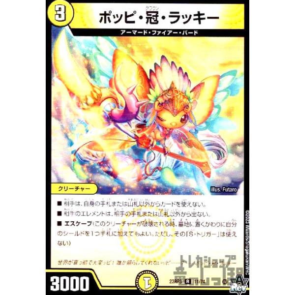 ポッピ・冠・ラッキー/光 デュエルマスターズ : トレカショップ竜の