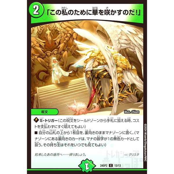 この私のために華を咲かすのだ！」(C)(13/13) デュエルマスターズ
