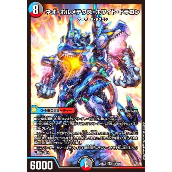 ネオ・ボルメテウス・ホワイト・ドラゴン(SR)(18/105) デュエル