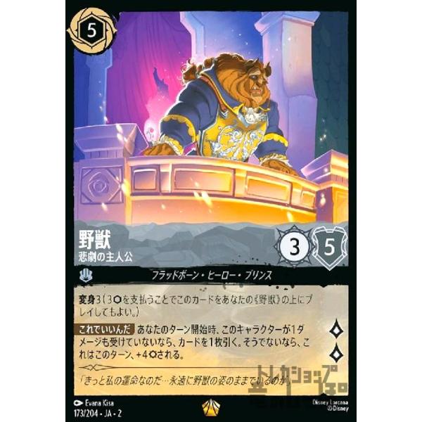 野獣 - 悲劇の主人公(レジェンダリー)(173/204) ディズニー・ロルカナ