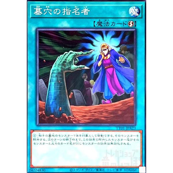 墓穴の指名者(ノーマル)(TT01-JPA23) 遊戯王 : トレカショップ竜の