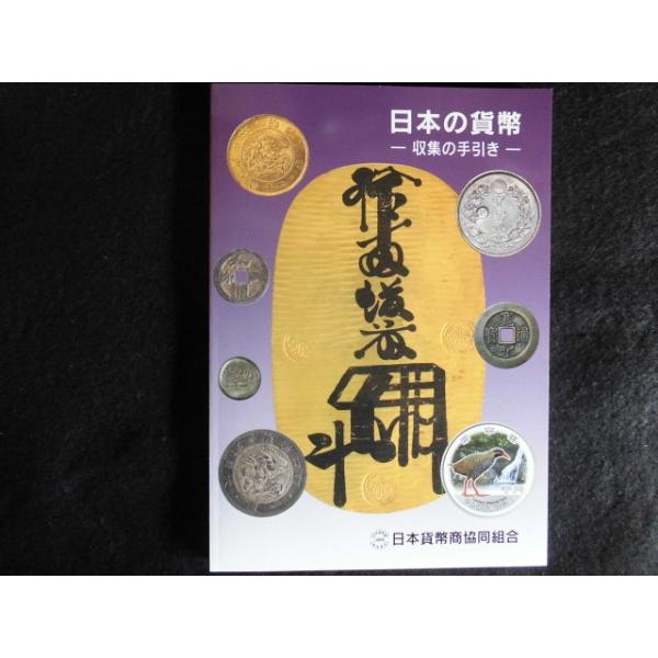 日本の貨幣 収集の手引き 改訂第3版 : 緑地コイン - 通販 - Yahoo