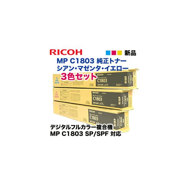 リコー（RICOH） 【3色セット】リコー MP トナーキット C1803 （青・赤