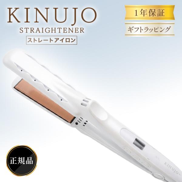 KINUJO（絹女） ヘアアイロン LM225 ストレートアイロン 公式 シルク