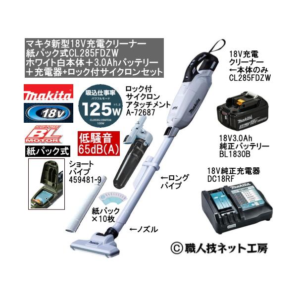 マキタ（makita） 新型18V 充電クリーナー CL285FDZW白本体 3.0Ah