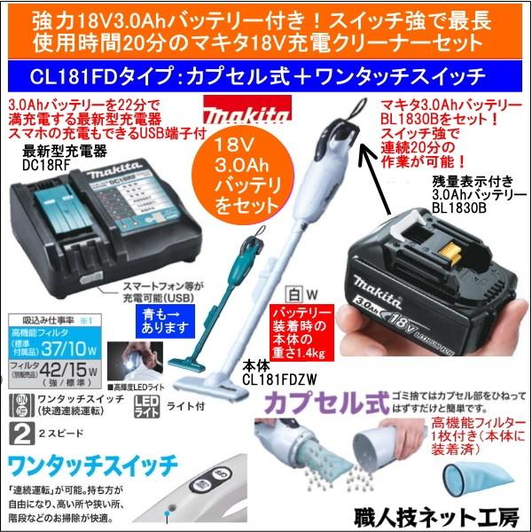 マキタ（makita） 充電 クリーナー 18V CL181FDZW 本体 バッテリー