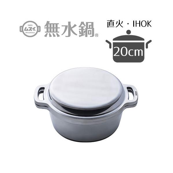 広島アルミニウム工業 ムスイ 無水鍋 20cm 本体2.4L ふた1.0L (鍋