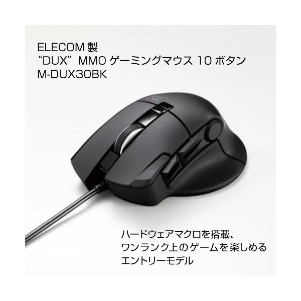 エレコム “DUX”MMOゲーミングマウス 10ボタン M-DUX30BK : S@GUARD