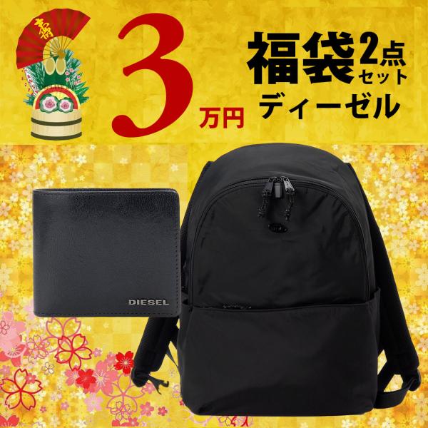 DIESEL（ディーゼル） 2026福袋 新春セール リュック 二つ折り財布