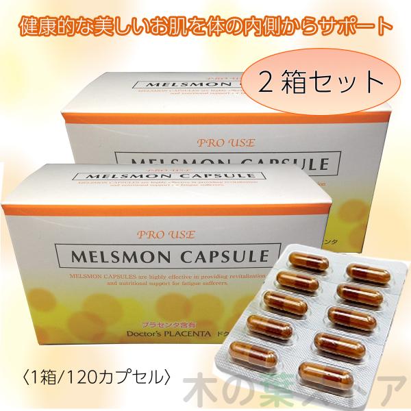 メルスモン カプセル 120粒 2箱セット プラセンタ : くらしの生活雑貨