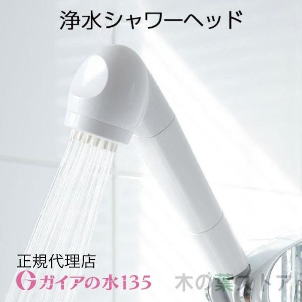ガイアの水135 浄水シャワー カートリッジ付き シャワーヘッド 正規