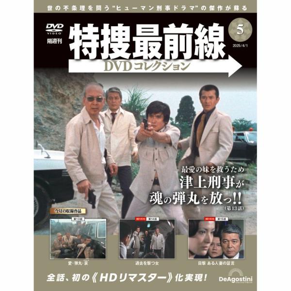 特捜最前線DVDコレクション 第5号 : 朗読社Yahoo!店 - 通販 - Yahoo