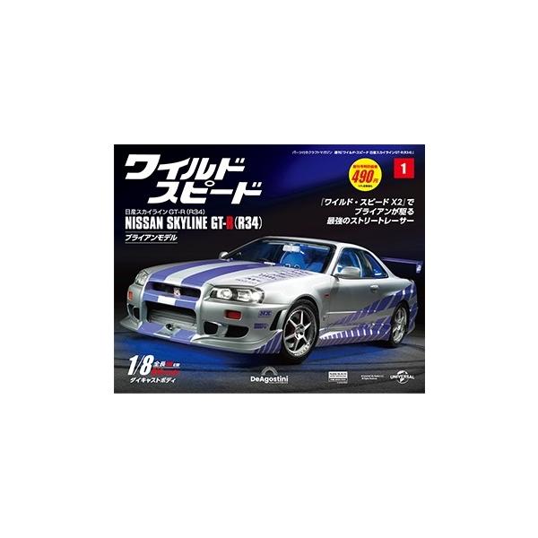 デアゴスティーニワイルドスピード日産スカイラインGT-R 創刊号 : 朗読