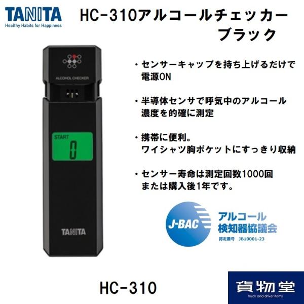 TANITA（タニタ） 在庫あり アルコールチェッカー HC-310 ブラック