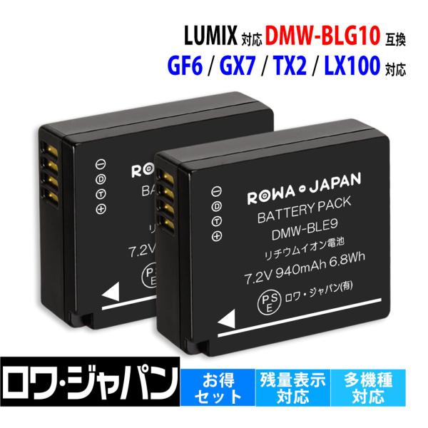 ロワジャパン 【互換品】 2個セット パナソニック対応 DMW-BLG10