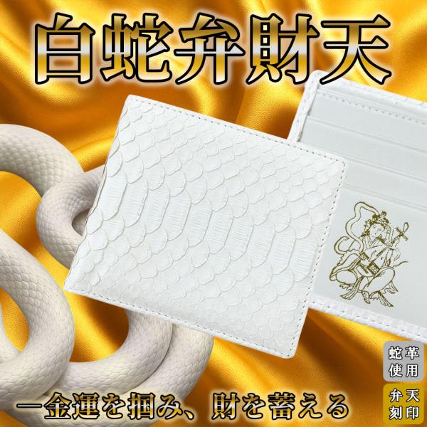 パイソン 折財布 白 ホワイト 金運 風水 白蛇 ヘビ 蛇 革 財布 蛇革