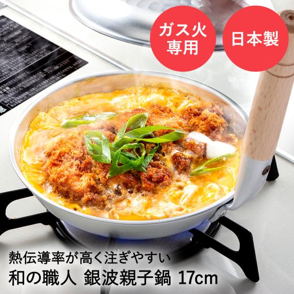 爆買 槌目 アルミ 親子鍋 17cm ガス火専用 銀波 和の職人 日本製 谷口