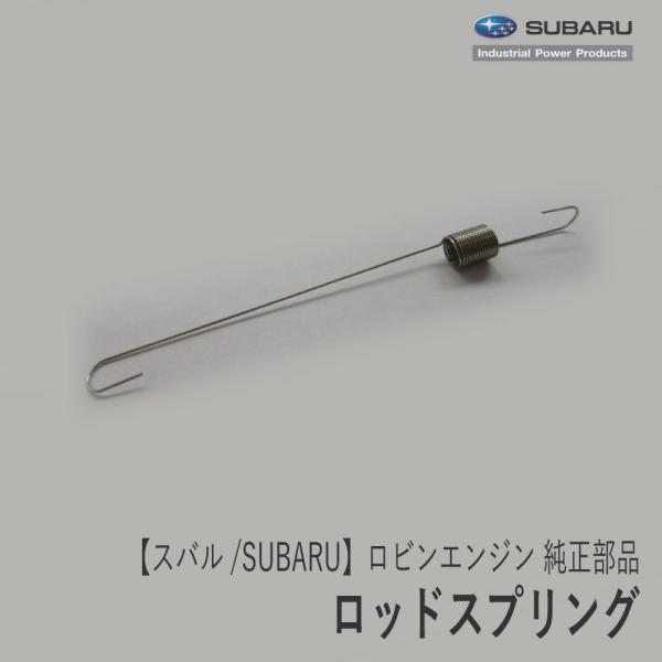 SUBARU（スバル） 【スバル/SUBARU】ロビンエンジン 純正 部品 ロッド