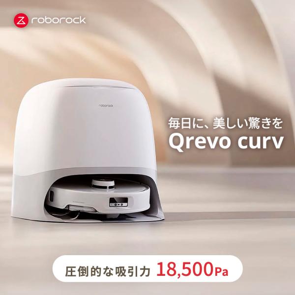 Qrevo Curv Roborock ロボロック　未使用品　ロボット掃除機